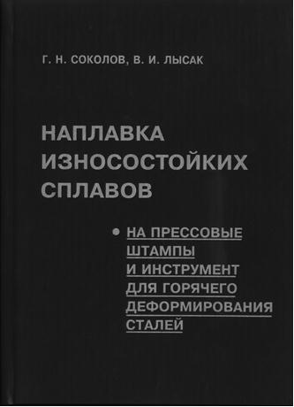 Наплавка износостойких сплавов на прессовые штампы для горячего деформирования сталей Соколов Г. Н., Лысак В. И. Наплавка износостойких сплавов на прессовые штампы для горячего деформирования сталей Соколов Г. Н., Лысак В. И.