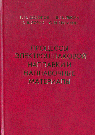 Процессы электрошлаковой наплавки и наплавочные материалы Соколов Г.Н., Лысак В.И., Зорин И.В., Цурихин С.Н. Процессы электрошлаковой наплавки и наплавочные материалы Соколов Г.Н., Лысак В.И. , Зорин И.В., Цурихин С.Н.